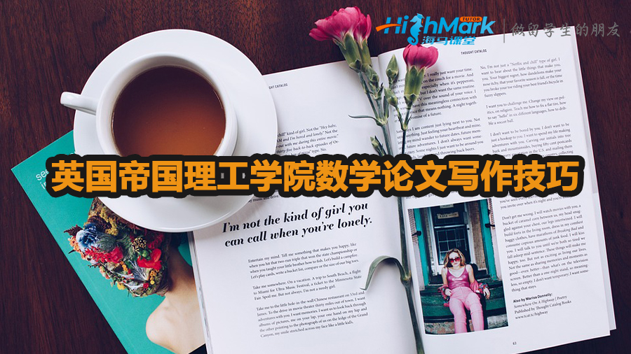 英國帝國理工學院數學論文寫作技巧