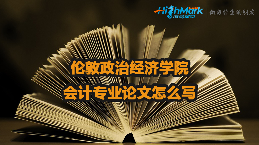 倫敦政治經濟學院會計專業論文怎么寫