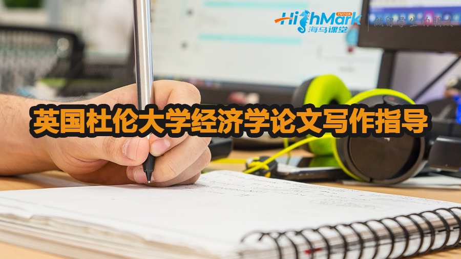 英國杜倫大學經濟學論文寫作指導
