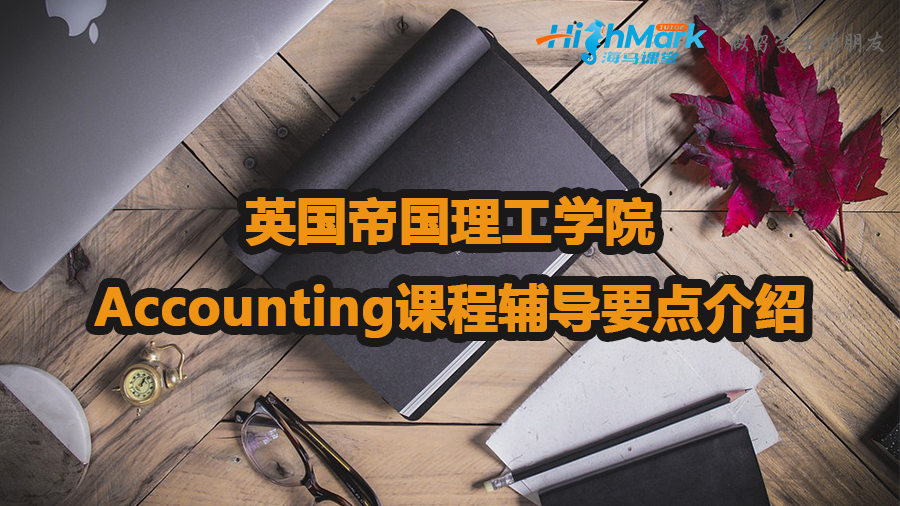英國帝國理工學(xué)院Accounting課程輔導(dǎo)要點(diǎn)