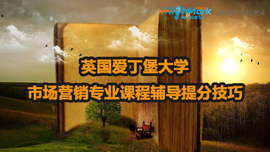 英國愛丁堡大學市場營銷專業(yè)課程輔導提分技巧