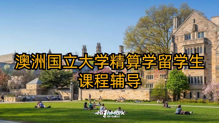 澳洲國立大學精算學留學生課程輔導
