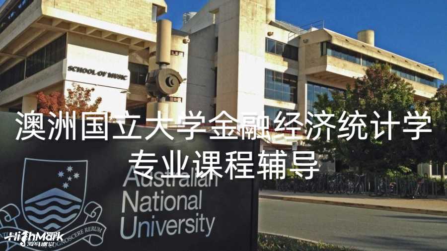 澳洲國立大學金融經濟統計學專業課程輔導