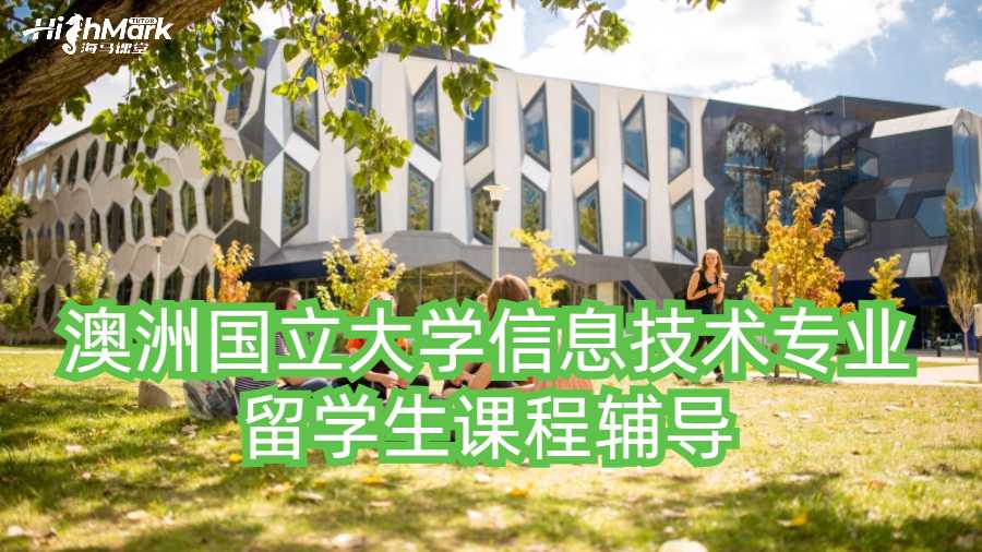 澳洲國立大學信息技術專業留學生課程輔導