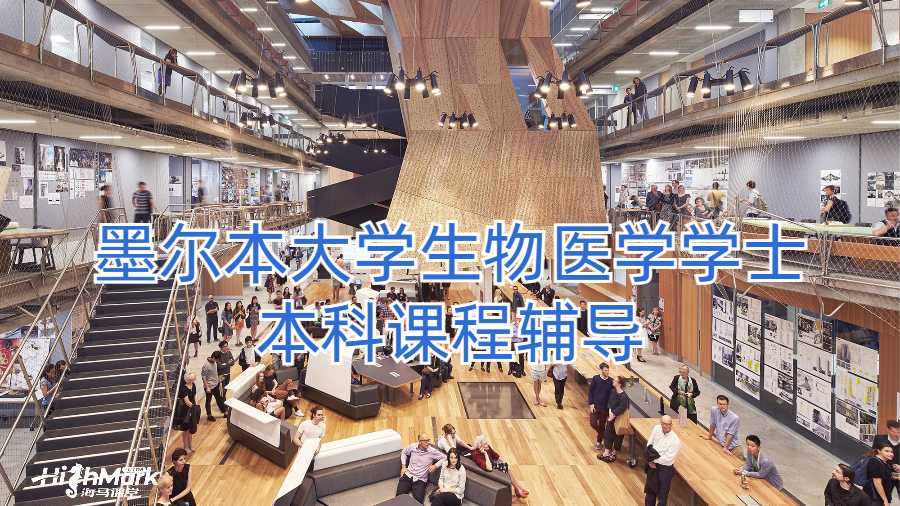 墨爾本大學生物醫學學士本科課程輔導