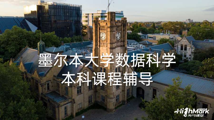 墨爾本大學數據科學本科課程輔導