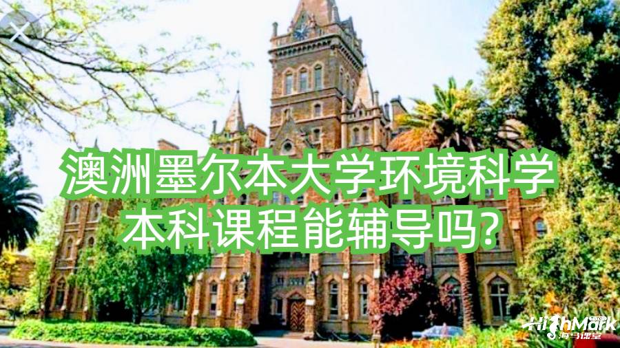 澳洲墨爾本大學環境科學本科課程能輔導嗎?