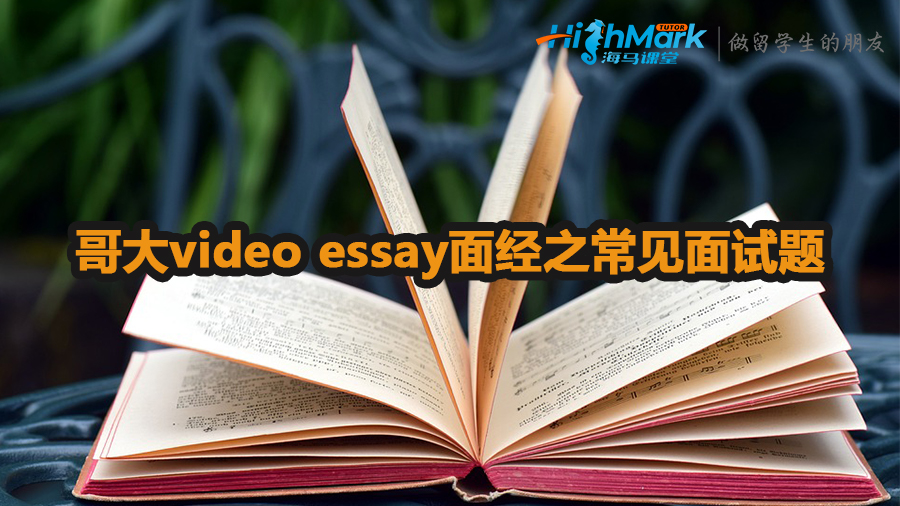 哥大video essay面經之常見面試題