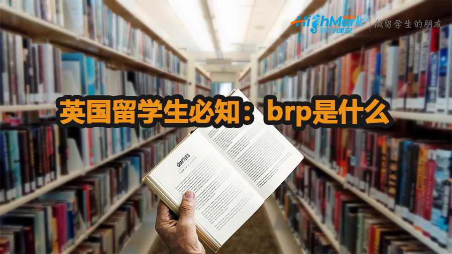 英國留學生必知:brp是什么