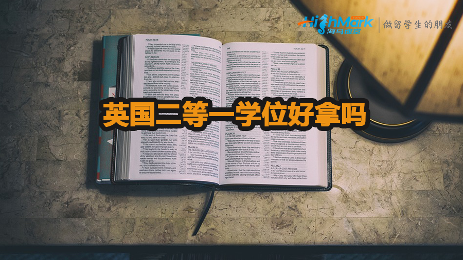 英國二等一學位好拿嗎