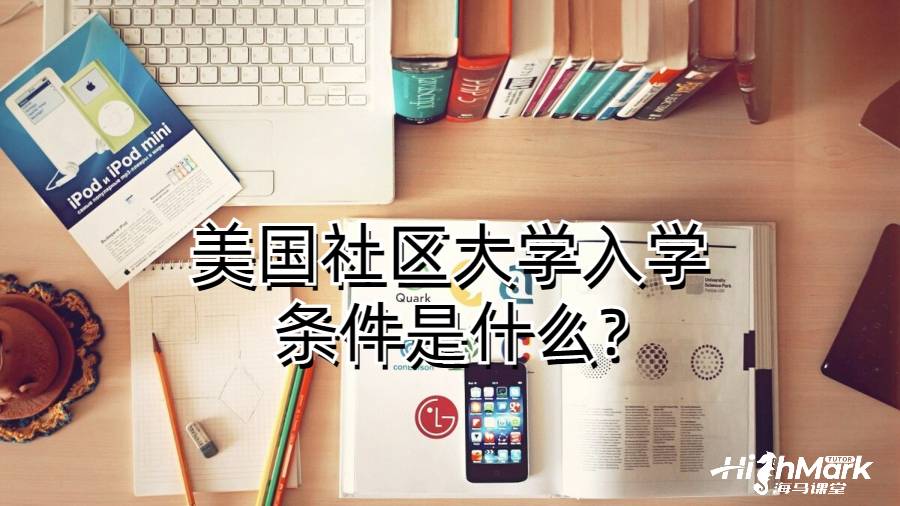 美國社區大學入學條件是什么?