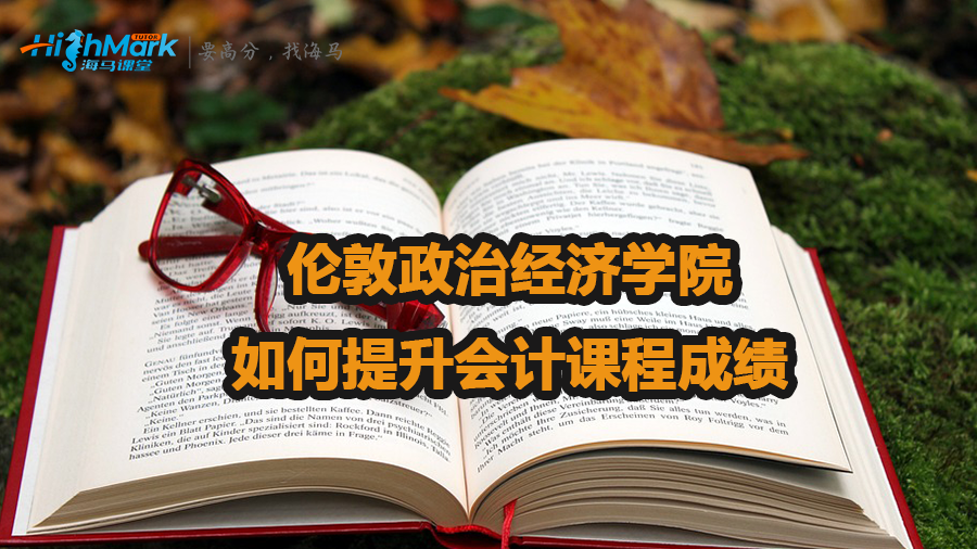 倫敦政治經濟學院如何提升會計課程成績