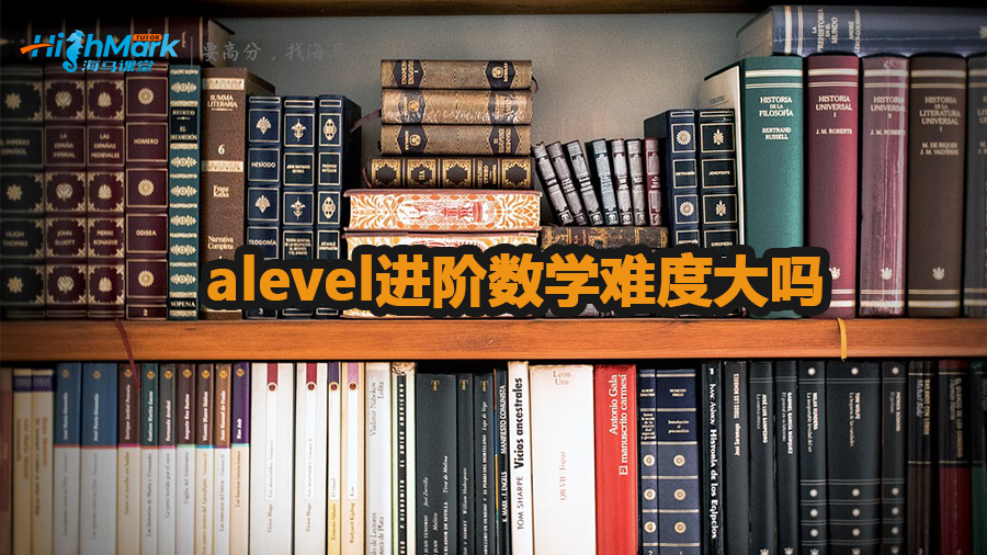 alevel進階數學難度大嗎