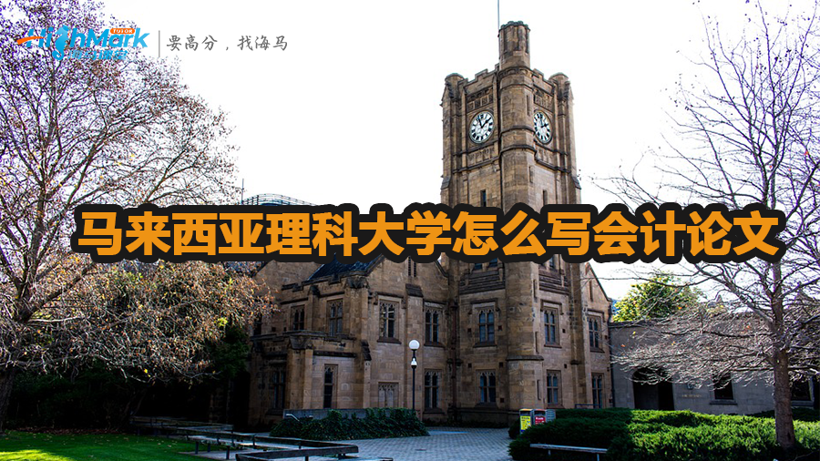 馬來西亞理科大學怎么寫會計論文