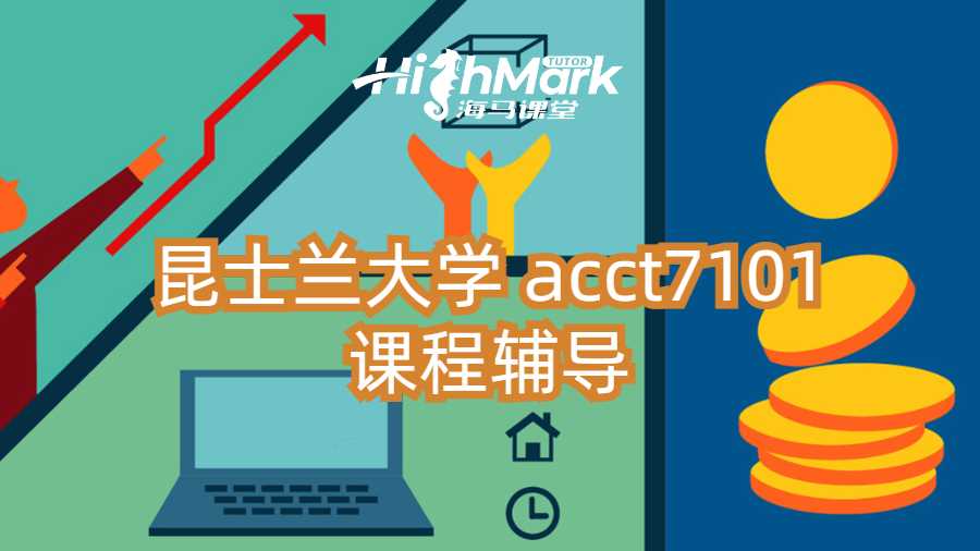 昆士蘭大學 acct7101課程輔導