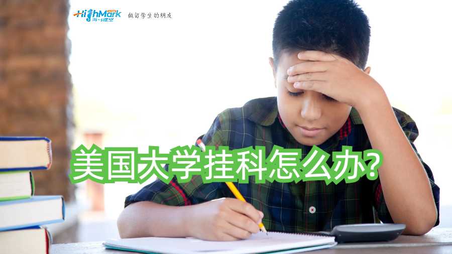 美國大學掛科怎么辦?