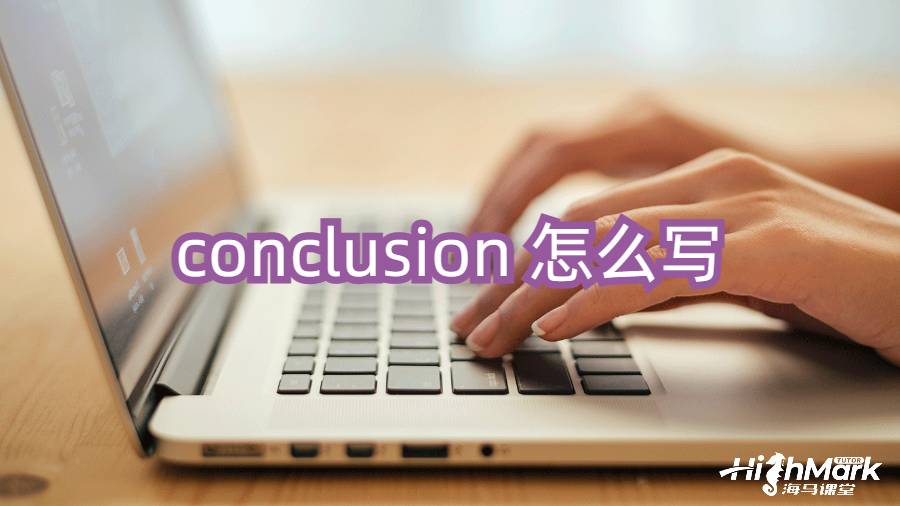 conclusion 怎么寫