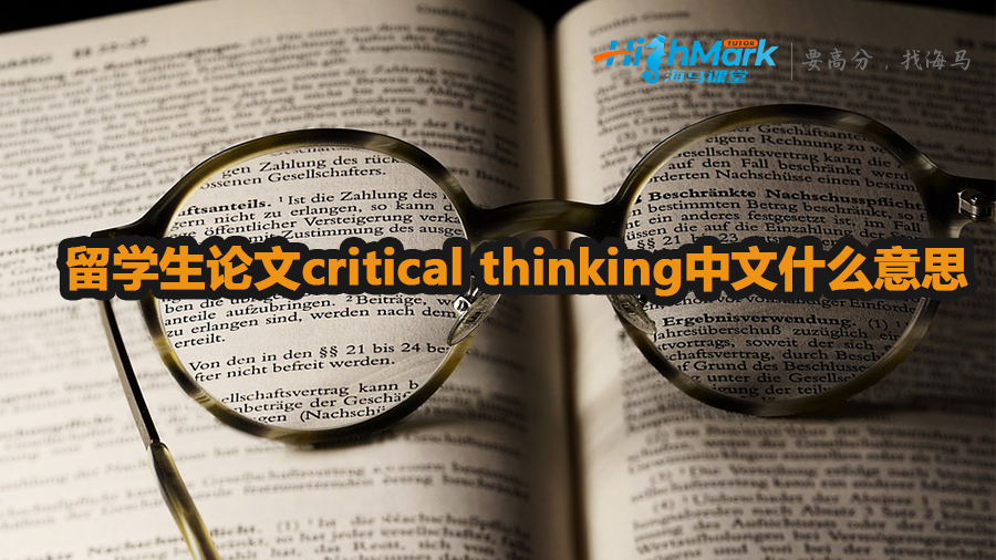 加拿大留學生論文critical thinking中文什么意思