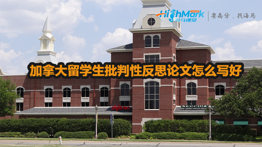 加拿大留學生批判性反思論文怎么寫好