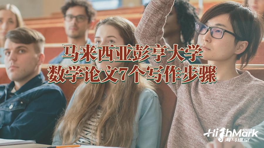 馬來西亞彭亨大學數(shù)學論文7個寫作步驟