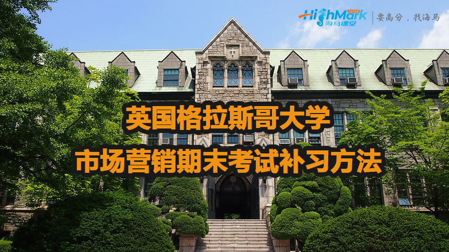 英國格拉斯哥大學市場營銷期末考試補習方法