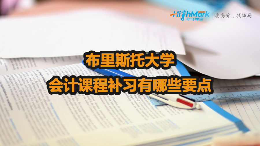 布里斯托大學(xué)會計課程補習(xí)有哪些要點