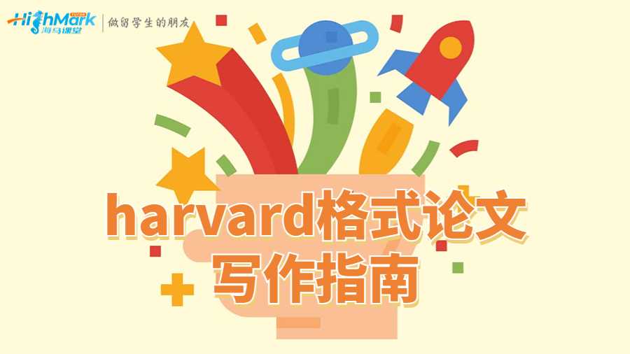澳洲留學(xué)生harvard格式論文寫作指南