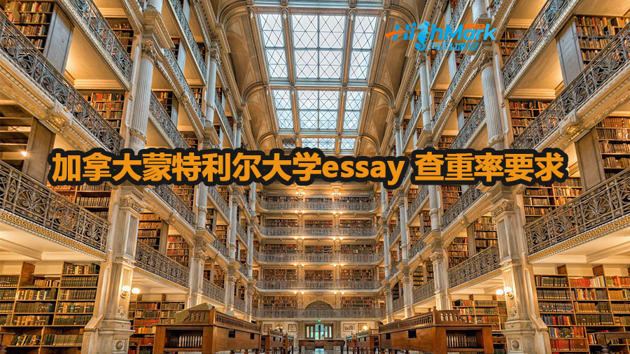 加拿大蒙特利爾大學(xué)essay 查重率要求