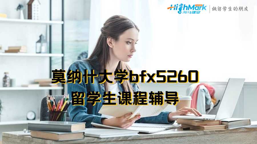 莫納什大學(xué)bfx5260留學(xué)生課程輔導(dǎo)