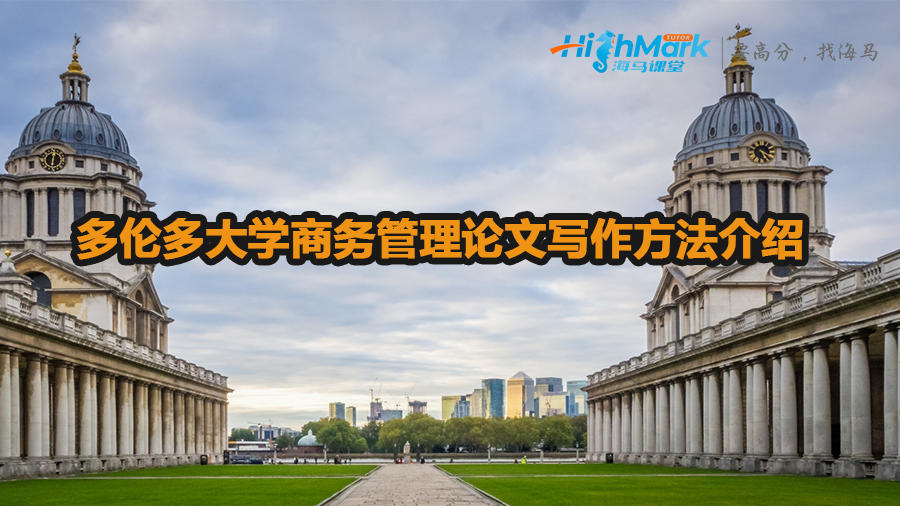 多倫多大學商務管理論文寫作方法