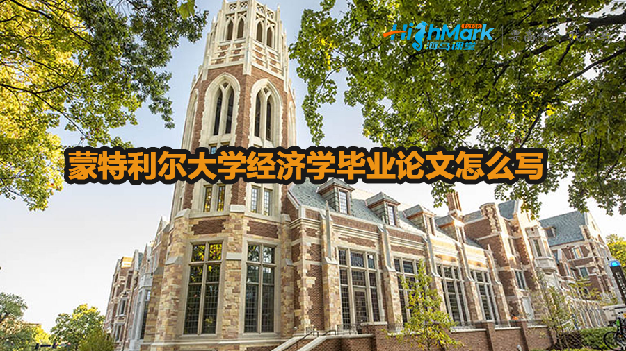 蒙特利爾大學經濟學畢業論文怎么寫
