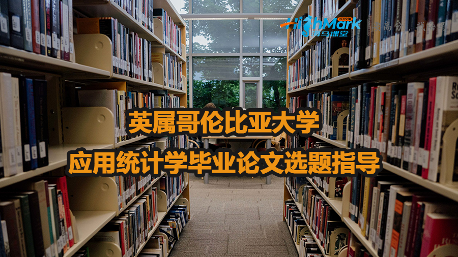 英屬哥倫比亞大學應用統(tǒng)計學畢業(yè)論文選題指導