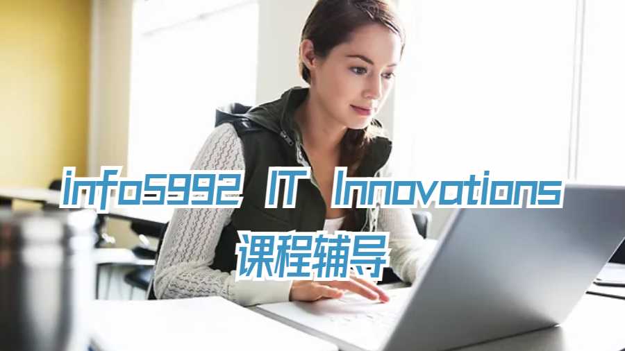 info5992 IT Innovations課程輔導