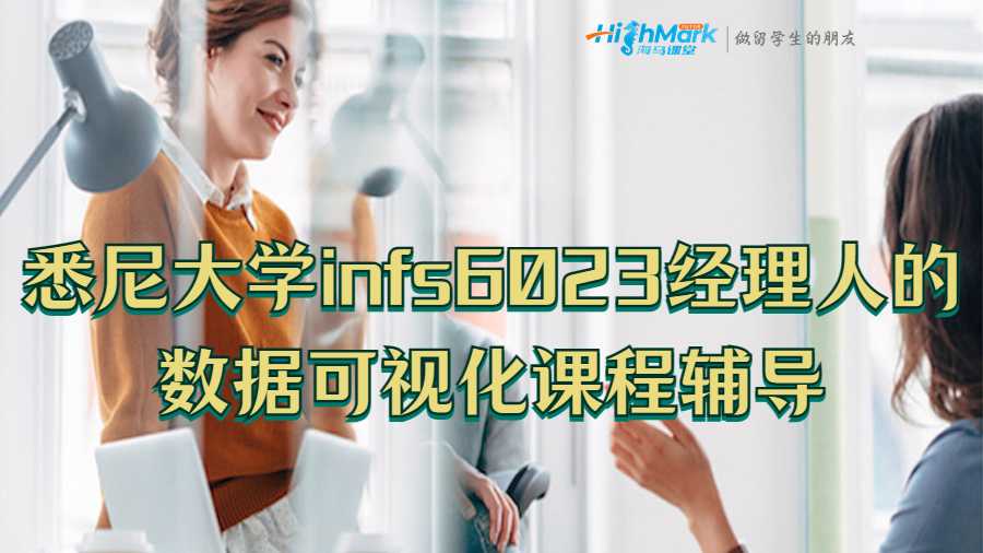 悉尼大學(xué)infs6023經(jīng)理人的數(shù)據(jù)可視化課程輔導(dǎo)