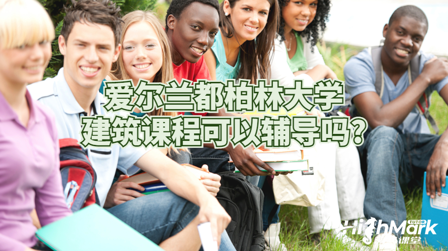 愛爾蘭都柏林大學建筑課程可以輔導嗎?