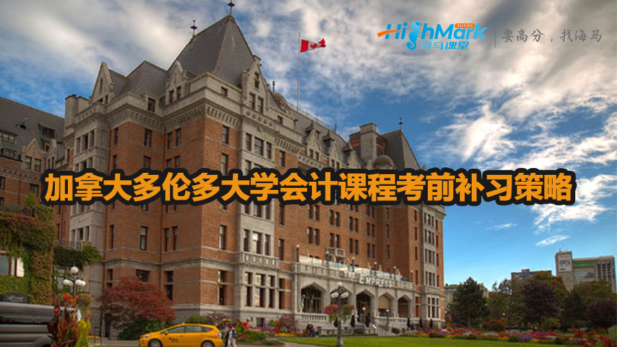 加拿大多倫多大學會計課程考前補習策略