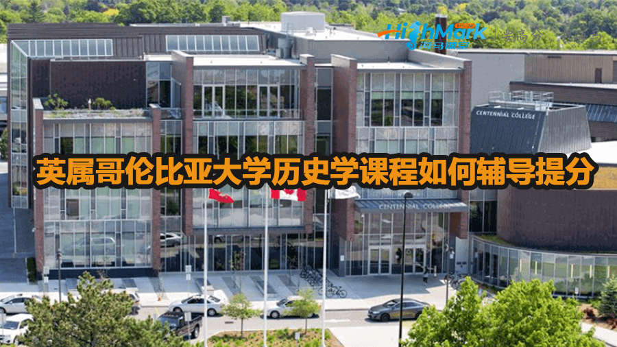 英屬哥倫比亞大學歷史學課程如何輔導提分