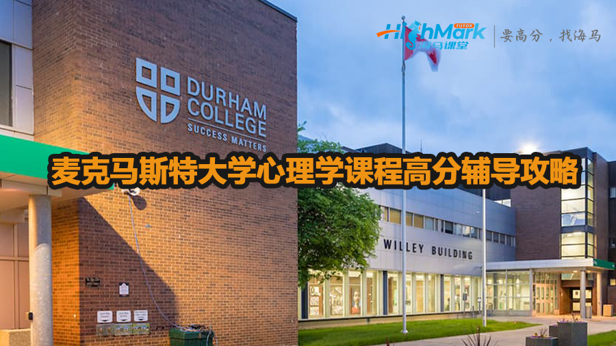 麥克馬斯特大學心理學課程高分輔導攻略