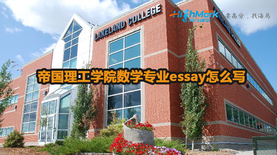 帝國理工學院數學專業essay怎么寫