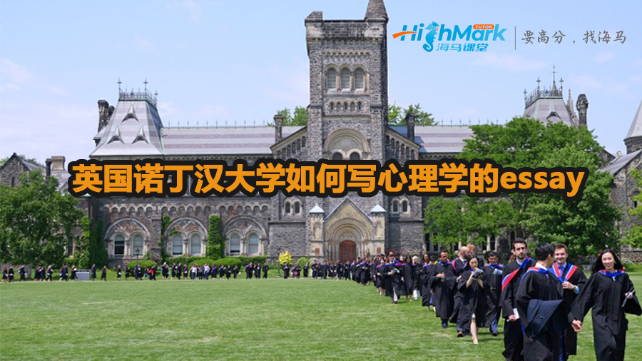英國諾丁漢大學如何寫心理學的essay