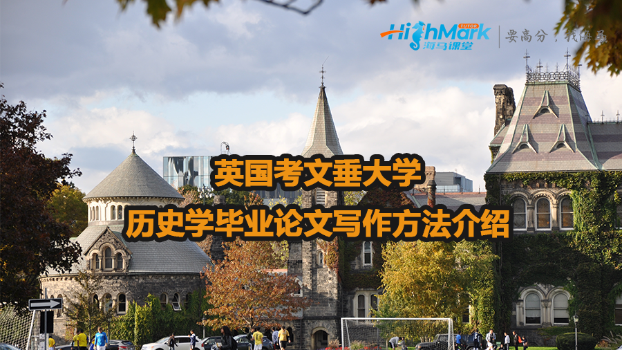 英國考文垂大學歷史學畢業論文寫作方法介紹