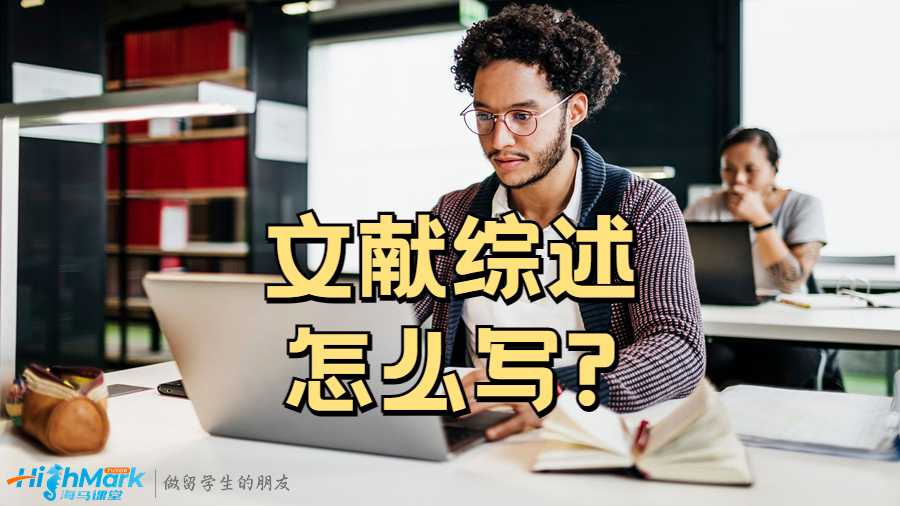 昆士蘭大學(xué)Paper格式之文獻(xiàn)綜述怎么寫?