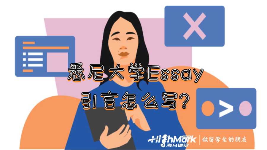 悉尼大學Essay引言怎么寫?