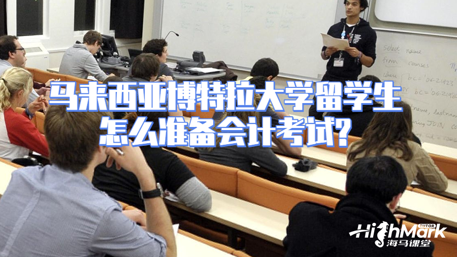 馬來西亞博特拉大學留學生怎么準備會計考試?