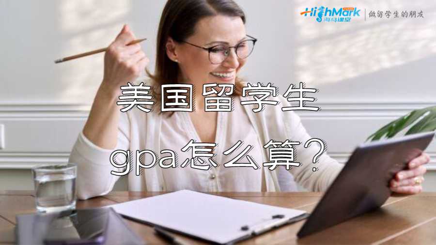 美國(guó)留學(xué)生gpa怎么算?