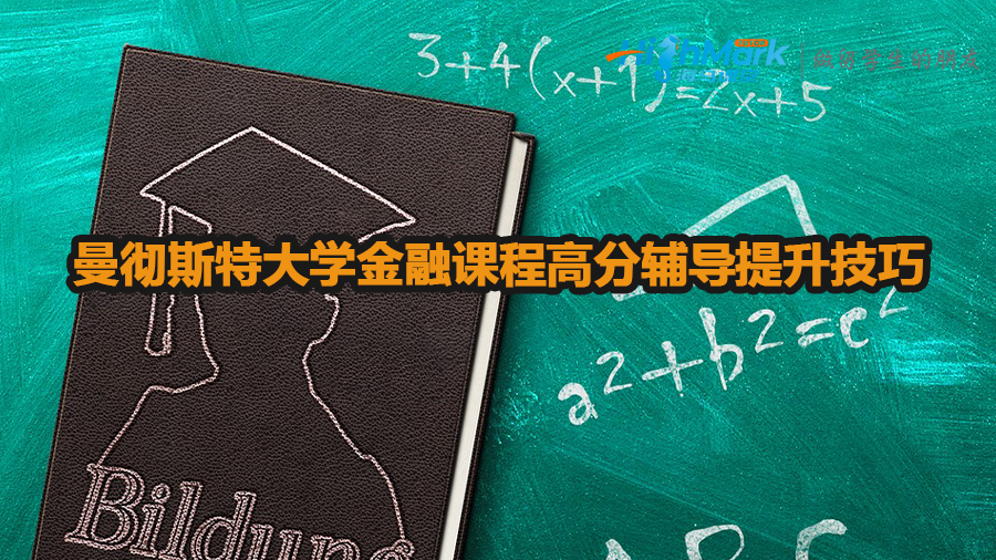 曼徹斯特大學金融課程高分輔導提升技巧