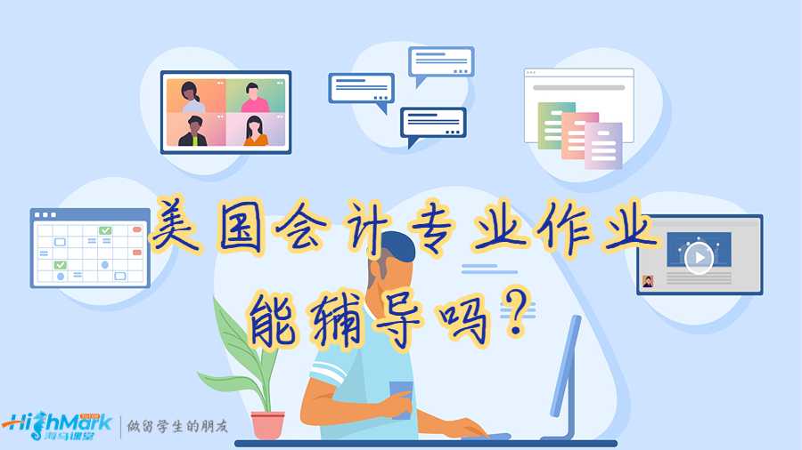 美國會計專業作業能輔導嗎？