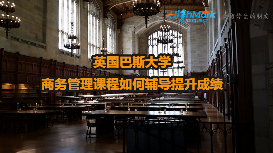 英國巴斯大學商務管理課程如何輔導提升成績