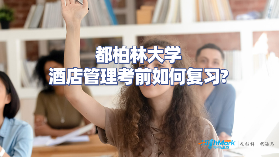 都柏林大學酒店管理考前如何復習?