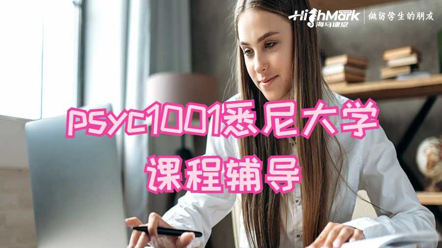 psyc1001悉尼大學課程輔導